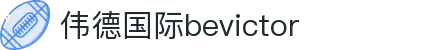 bevictor伟德(中文版)官方网站-源自始于1946
